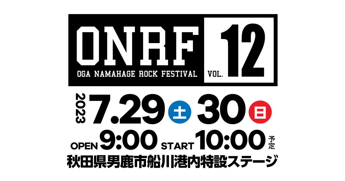 入場について｜男鹿ナマハゲロックフェスティバル