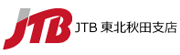 JTB東北秋田支店