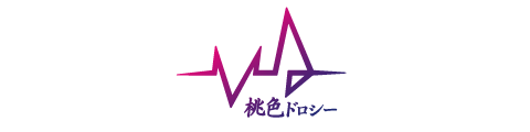 桃色ドロシー
