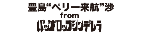 豊島“ペリー来航”渉