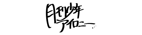 月刊少年アイロニー