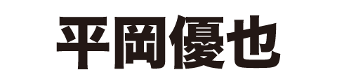 平岡優也