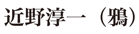 近野淳一(鴉)