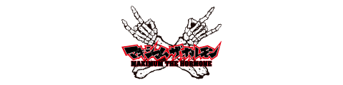マキシマム ザ ホルモン