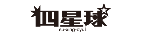 四星球
